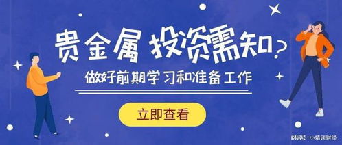 貴金屬投資前的必要準(zhǔn)備與信息咨詢指南